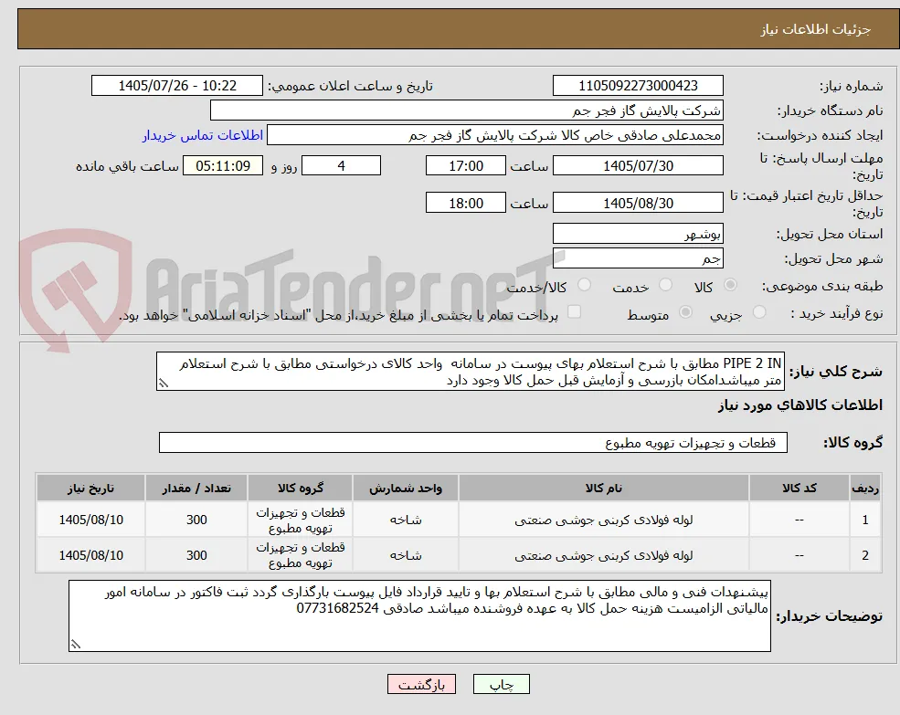 PIPE 2 IN مطابق با شرح استعلام بهای پیوست در سامانه  واحد کالای درخواستی مطابق با شرح استعلام متر میباشدامکان بازرسی و آزمایش قبل حمل کالا وجود دارد 