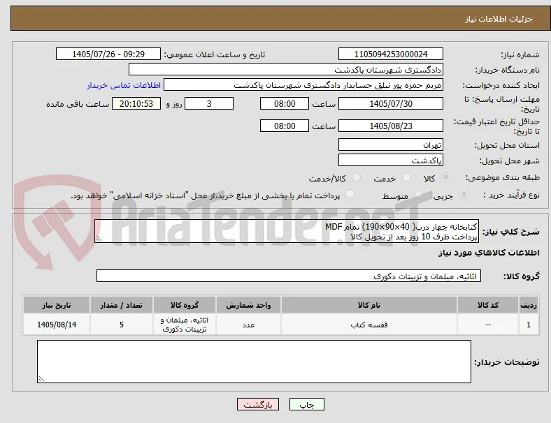 کتابخانه چهار درب( 40×90×190) تمام MDF
پرداخت ظرف 10 روز بعد از تحویل کالا