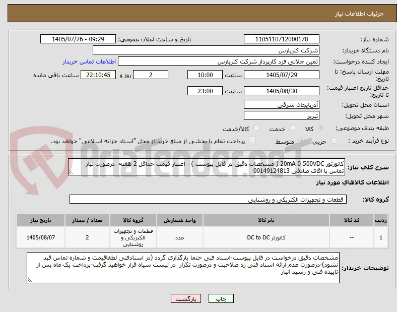 کانورتور 20mA 0-500VDC ( مشخصات دقیق در فایل پیوست ) - اعتبار قیمت حداقل 2 هفته- درصورت نیاز تماس با اقای صادقی 09149124813