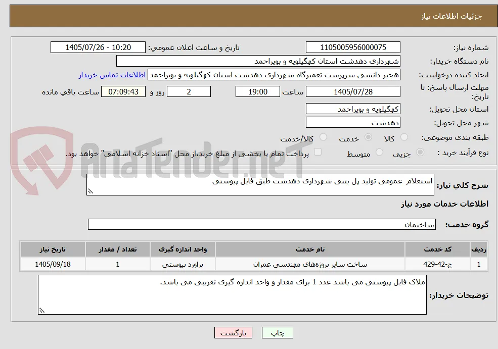 استعلام  عمومی تولید پل بتنی شهرداری دهدشت طبق فایل پیوستی