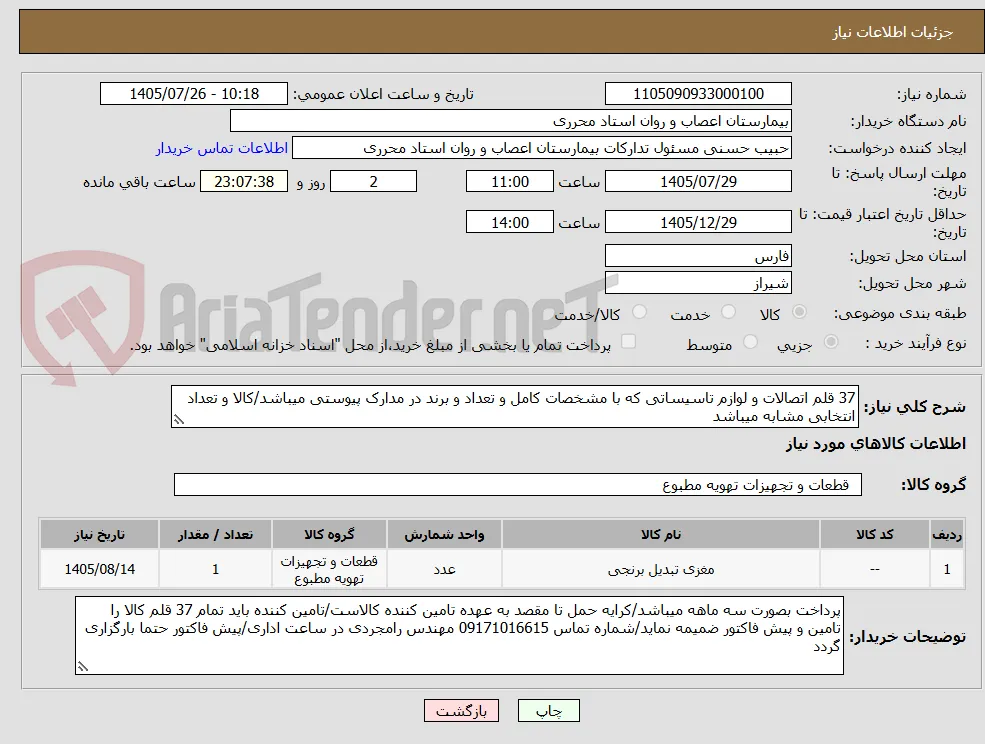 37 قلم اتصالات و لوازم تاسیساتی که با مشخصات کامل و تعداد و برند در مدارک پیوستی میباشد/کالا و تعداد انتخابی مشابه میباشد