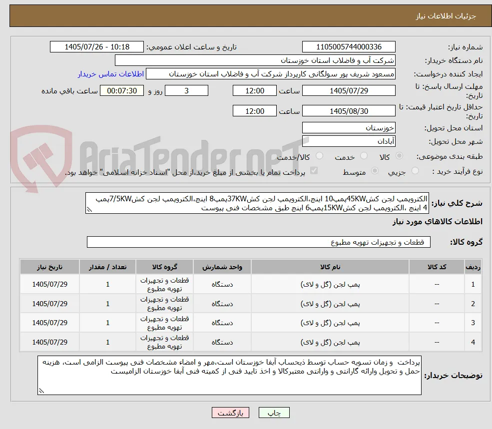 الکتروپمپ لجن کش45KWپمپ10 اینچ،الکتروپمپ لجن کش37KWپمپ8 اینچ،الکتروپمپ لجن کش7/5KWپمپ  4 اینچ ،الکتروپمپ لجن کش15KWپمپ6 اینچ طبق مشخصات فنی پیوست