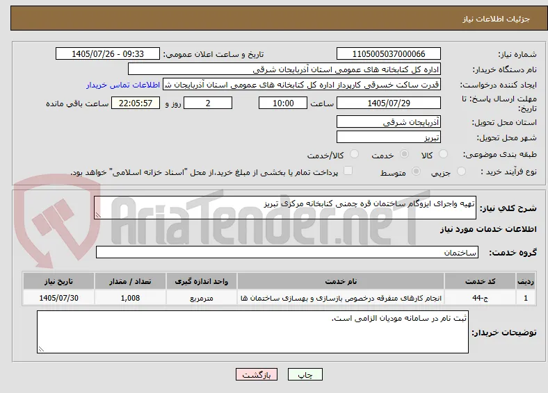 تهیه واجرای ایزوگام ساختمان قره چمنی کنابخانه مرکزی تبریز
