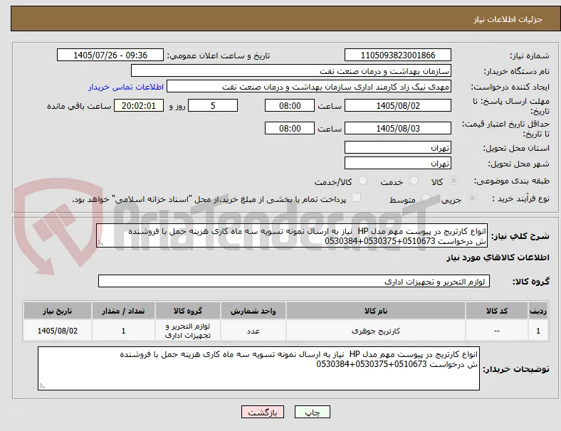 انواع کارتریج در پیوست مهم مدل HP  نیاز به ارسال نمونه تسویه سه ماه کاری هزینه حمل با فروشنده 
ش درخواست 0510673+0530375+0530384