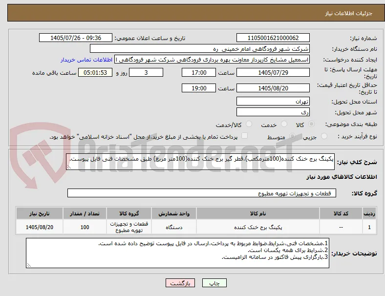پکینگ برج خنک کننده(100مترمکعب)،قطر گیر برج خنک کننده(100متر مربع) طبق مشخصات فنی فایل پیوست.