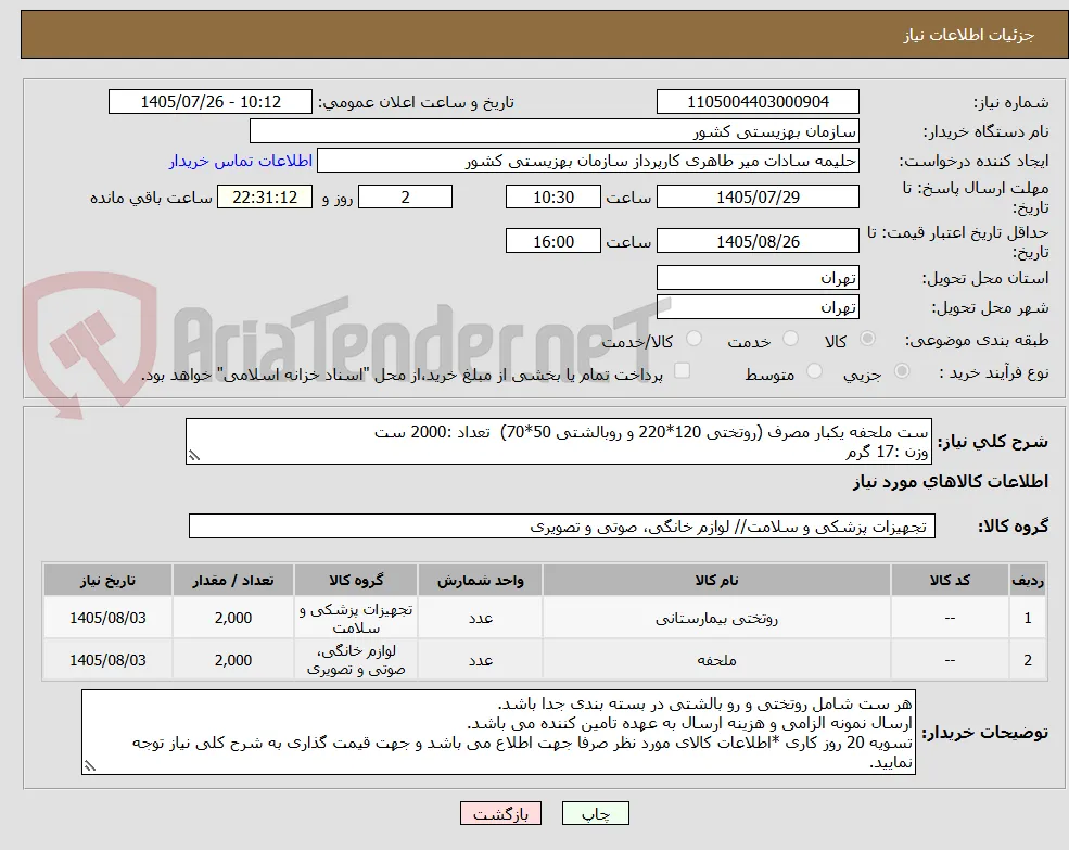 ست ملحفه یکبار مصرف (روتختی 120*220 و روبالشتی 50*70)  تعداد :2000 ست 
وزن :17 گرم