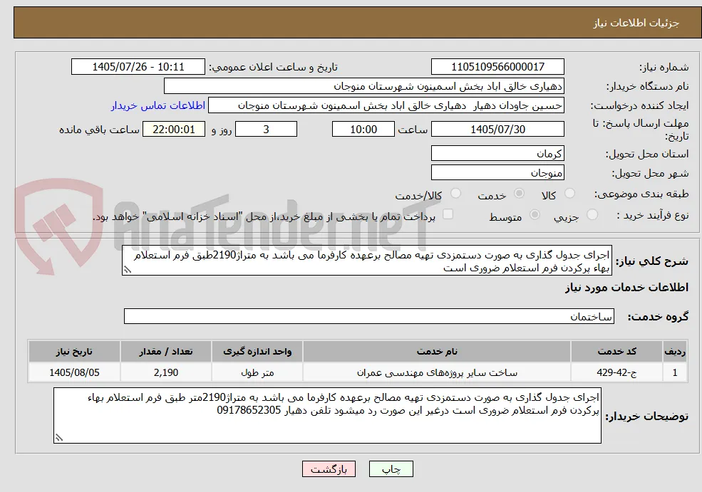 اجرای جدول گذاری به صورت دستمزدی تهیه مصالح برعهده کارفرما می باشد به متراژ2190طبق فرم استعلام بهاء پرکردن فرم استعلام ضروری است 