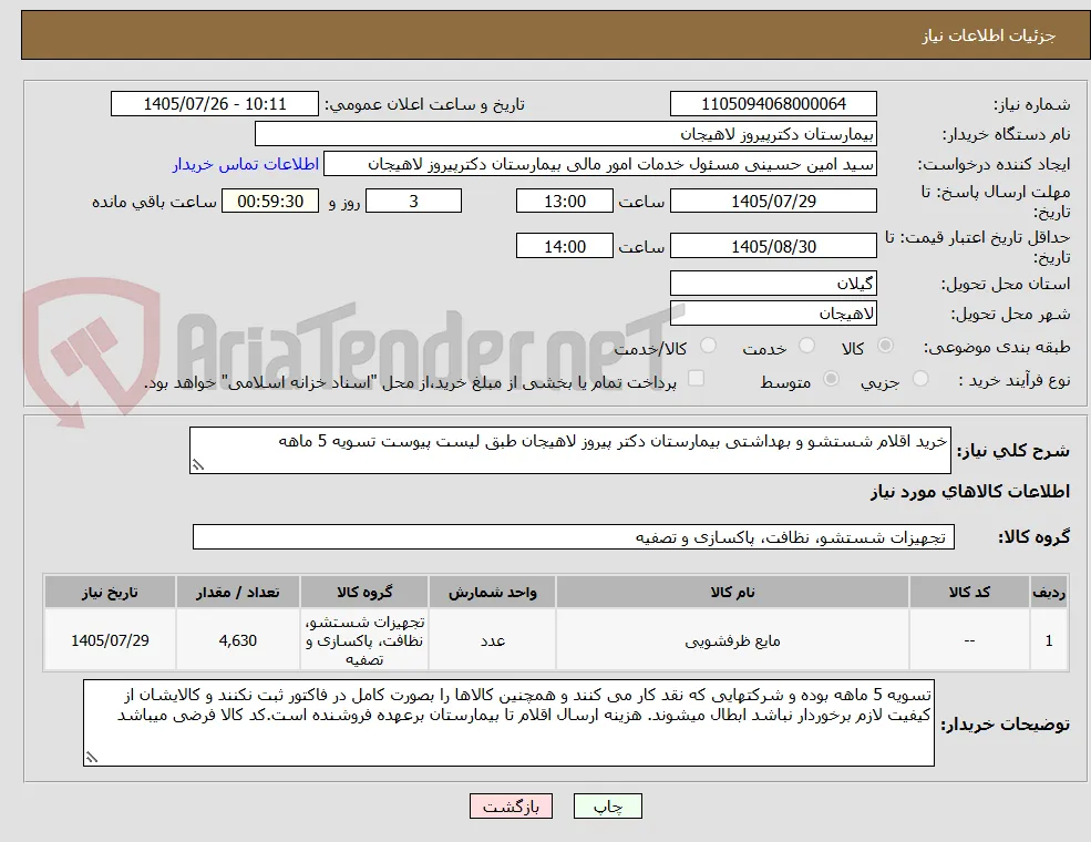 خرید اقلام شستشو و بهداشتی بیمارستان دکتر پیروز لاهیجان طبق لیست پیوست تسویه 5 ماهه