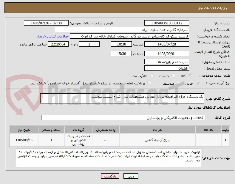 یک دستگاه چراغ التراویوله پرتابل مطابق مشخصات فنی شرح لیست پیوست