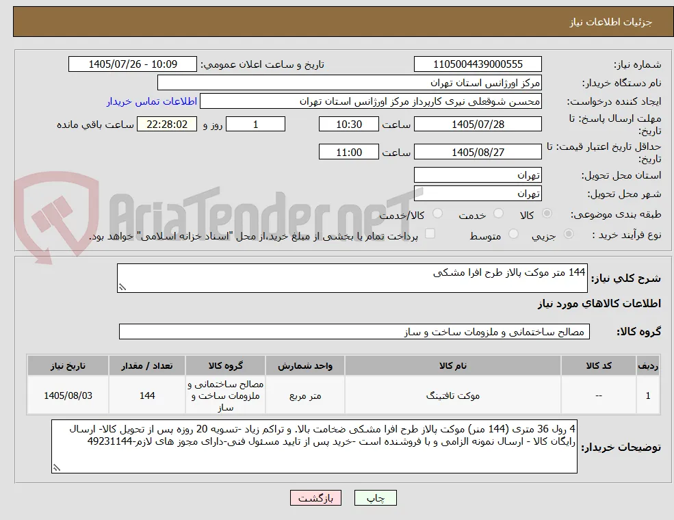 144 متر موکت پالاز طرح افرا مشکی