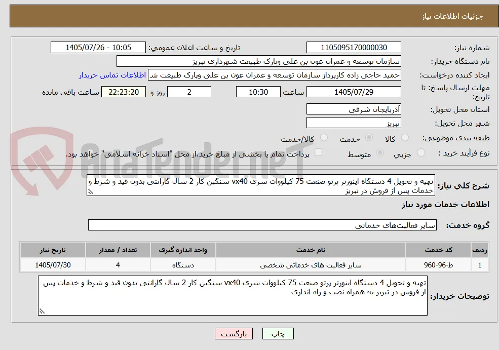 تهیه و تحویل 4 دستگاه اینورتر پرتو صنعت 75 کیلووات سری vx40 سنگین کار 2 سال گارانتی بدون قید و شرط و خدمات پس از فروش در تبریز 