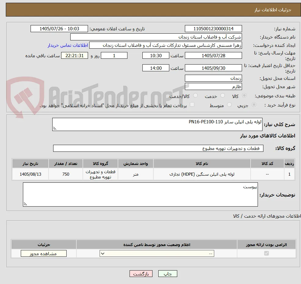 لوله پلی اتیلن سایز 110-PN16-PE100             