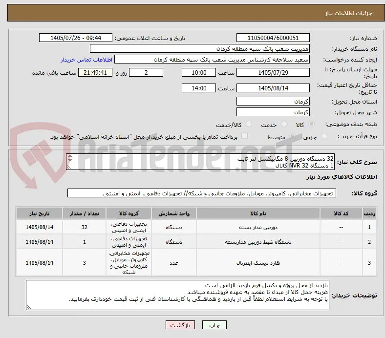 32 دستگاه دوربین 8 مگاپیکسل لنز ثابت
1 دستگاه NVR 32 کانال
3 عدد هارد 10 ترابایت
طبق مشخصات پیوست
بارگذاری پیش فاکتور الزامیست