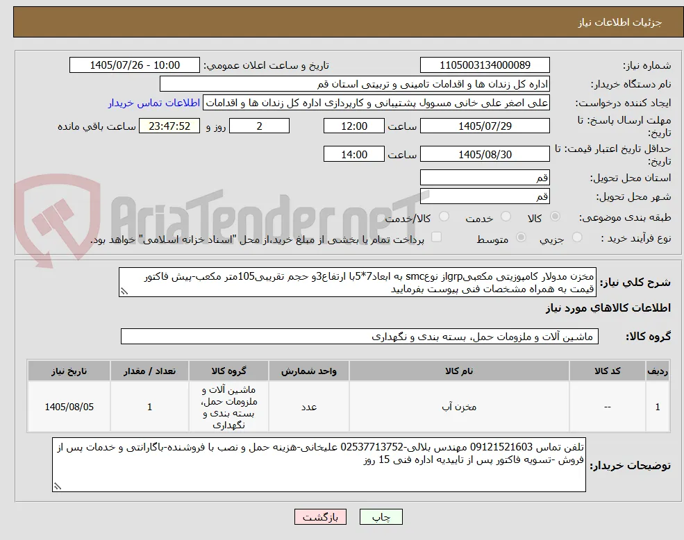 مخزن مدولار کامپوزیتی مکعبیgrpاز نوعsmc به ابعاد7*5با ارتفاع3و حجم تقریبی105متر مکعب-پیش فاکتور قیمت به همراه مشخصات فنی پیوست بفرمایید