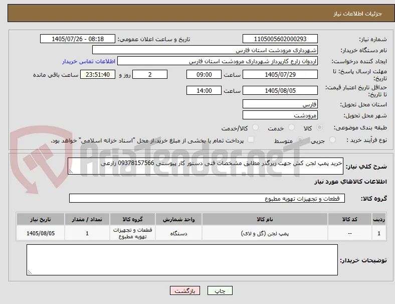 خرید پمپ لجن کش جهت زیرگذر مطابق مشخصات فنی دستور کار پیوستی 09378157566 زارعی