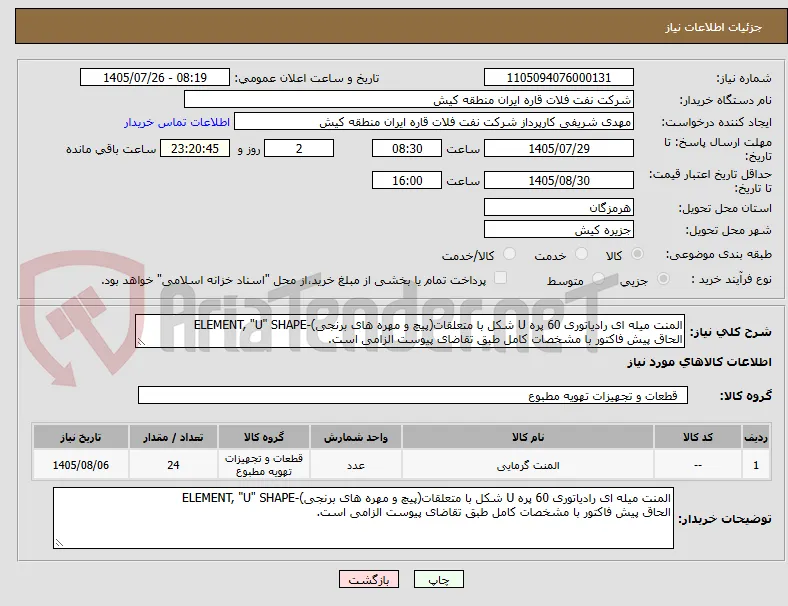 المنت میله ای رادیاتوری 60 پره U شکل با متعلقات(پیچ و مهره های برنجی)-ELEMENT, "U" SHAPE
الحاق پیش فاکتور با مشخصات کامل طبق تقاضای پیوست الزامی است.