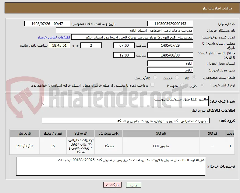 مانیتور LED طبق مشخصات پیوست