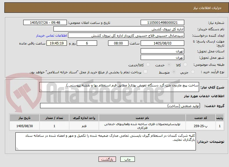 ساخت پیچ ماردون چپ گرد دستگاه تعویض بوژی( مطابق فرم استعلام بها و نقشه پیوستی )