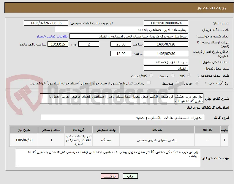 نوار دور درب خشک کن صنعی 10متر محل تحویل بیمارستان تامین اجتماعی زاهدان درضمن هزینه حمل با تامین کننده میباشد 
