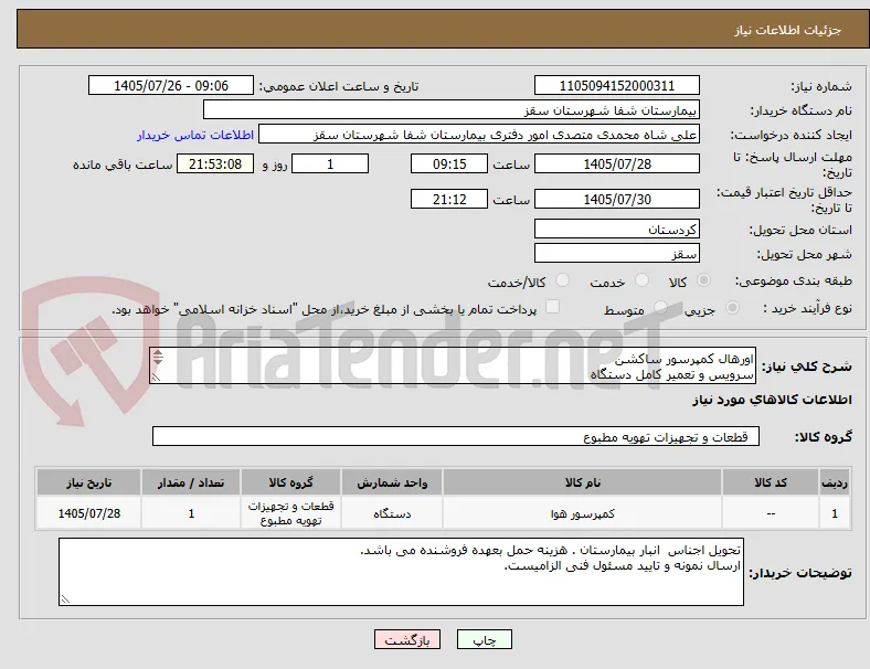 اورهال کمپرسور ساکشن 
سرویس و تعمیر کامل دستگاه
فایل پیوستی بیمارستان بررسی شود
پرداختی 3 الی 4 ماهه