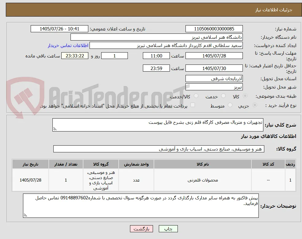 تجهیزات و متریال مصرفی کارگاه قلم زنی بشرح فایل پیوست