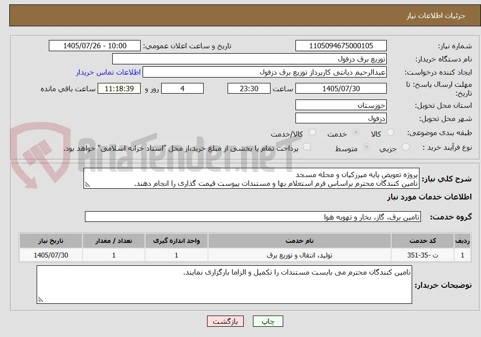 پروژه تعویض پایه میرزکیان و محله مسجد
تامین کنندگان محترم براساس فرم استعلام بها و مستندات پیوست قیمت گذاری را انجام دهند.