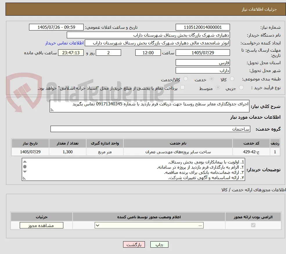 اجرای جدولگذاری معابر سطح روستا جهت دریافت فرم بازدید با شماره 09171340345 تماس بگیرید