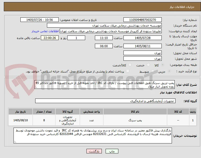 پمپ تزریق سرنگ طبق اطلاعات فنی پیوست / دارای کد IRC / اخذ نمونه قبل از خرید/ تسویه فاکتور حداکثر 45 روزه تحویل انبار میلاد