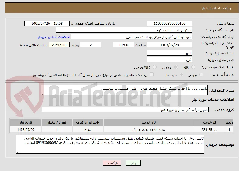 تامین برق  با احداث شبکه فشار ضعیف هوایی طبق مستندات پیوست،