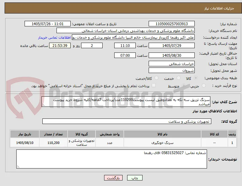 سرنگ تزریق سه تکه به تعدادوطبق لیست پیوست110200عدد/پرداخت 7ماهه/کلیه شروط خرید پیوست میباشد