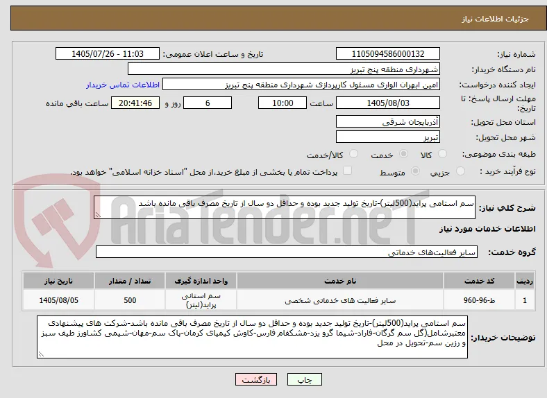 سم استامی پراید(500لیتر)-تاریخ تولید جدید بوده و حداقل دو سال از تاریخ مصرف باقی مانده باشد