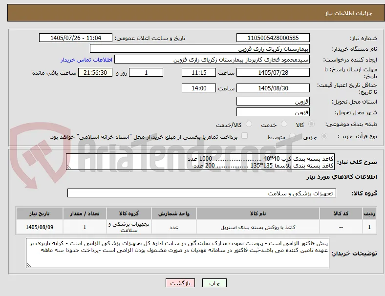 کاغذ بسته بندی کرپ 40*40 ..........................  1000 عدد
کاغذ بسته بندی پلاسما 135*135 .................. 200 عدد
