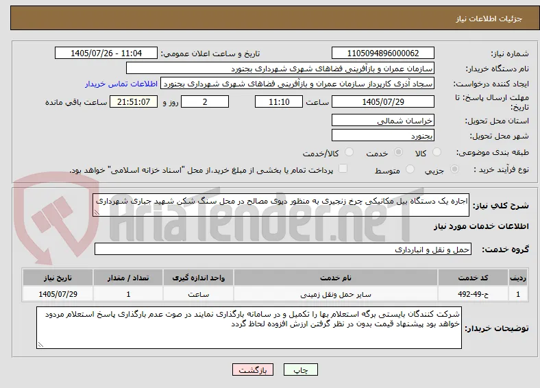 اجاره یک دستگاه بیل مکانیکی چرخ زنجیری به منظور دپوی مصالح در محل سنگ شکن شهید جباری شهرداری