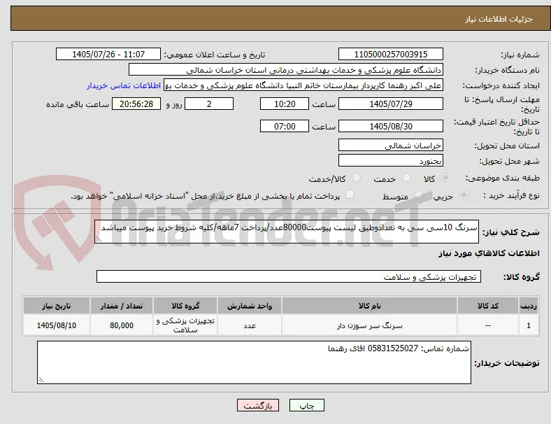 سرنگ 10سی سی به تعدادوطبق لیست پیوست80000عدد/پرداخت 7ماهه/کلیه شروط خرید پیوست میباشد