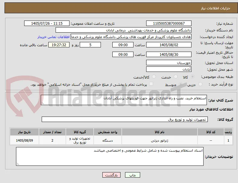 استعلام خرید، نصب و راه اندازی ژنراتور جهت فوریتهای پزشکی آبادان
