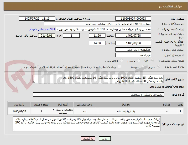 باند سوختگی 15 سانت تعداد 1920 رول . باند سوختگی 10 سشانت تعداد 1800 رول 
باند سوختگی 20 سانت تعداد 600 رول 
