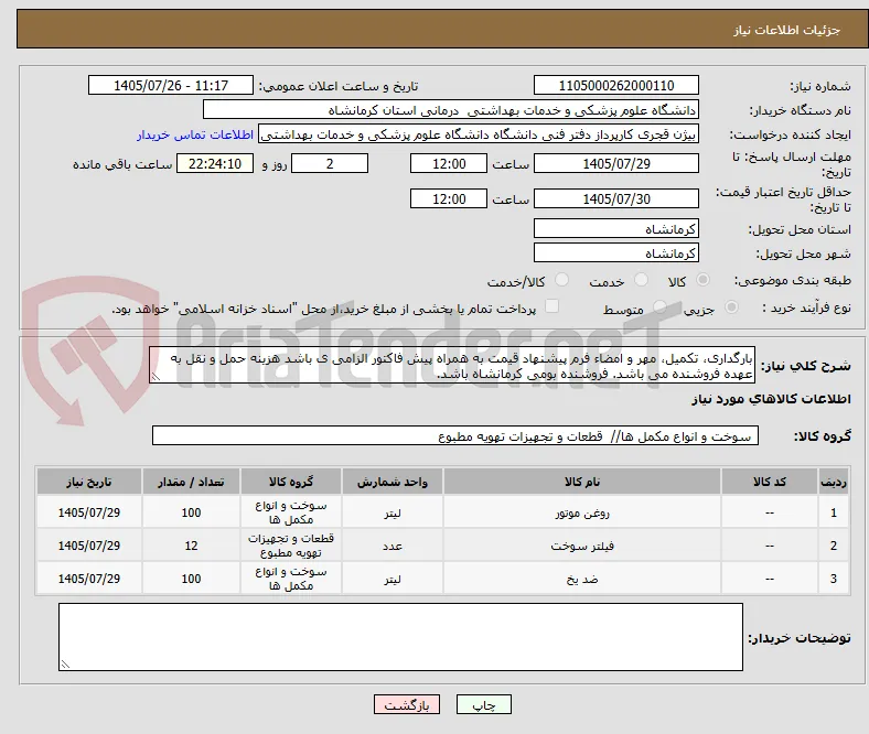 بارگداری، تکمیل، مهر و امضاء فرم پیشنهاد قیمت به همراه پیش فاکتور الزامی ی باشد هزینه حمل و نقل به عهده فروشنده می باشد. فروشنده بومی کرمانشاه باشد.