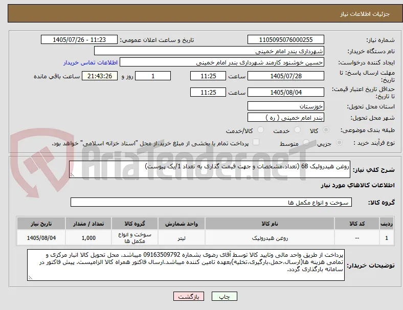 روغن هیدرولیک 68 (تعداد،مشخصات و جهت قیمت گذاری به تعداد 1/یک پیوست)  