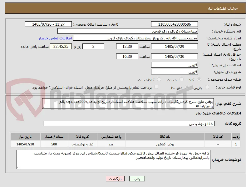 روغن مایع سرخ کردنی3لیتری دارای سیب سلامت علامت استانداردتاریخ تولیدجدید500عددبدون پالم وغیرترایخته
