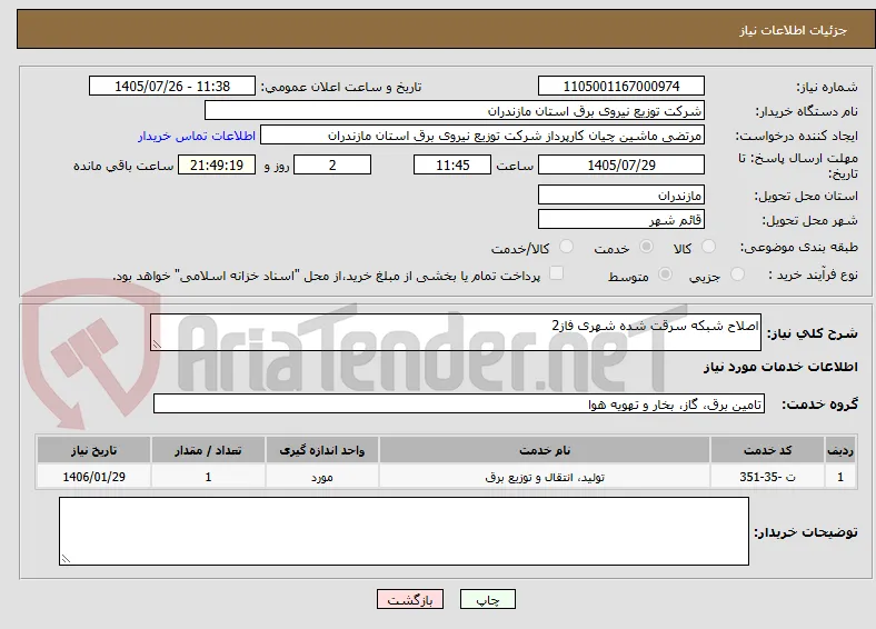 اصلاح شبکه سرقت شده شهری فاز2
