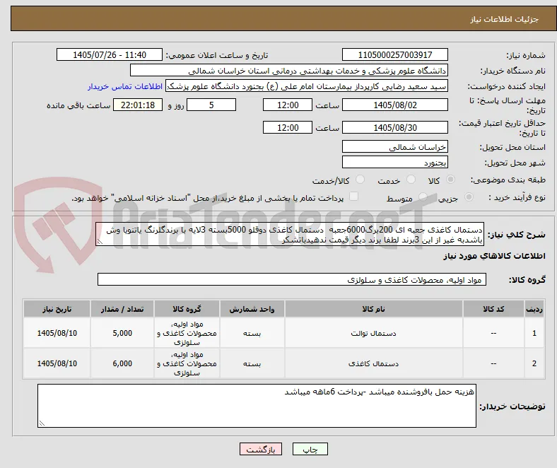 دستمال کاغذی جعبه ای 200برگ6000جعبه  دستمال کاغذی دوقلو 5000بسته 3لایه با برندگلرنگ یاتنویا وش باشدبه غیر از این 3برند لطفا برند دیگر قیمت ندهیدباتشکر