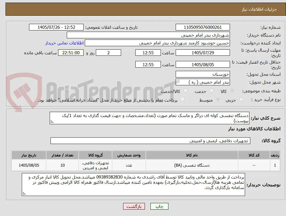دستگاه تنفسی کوله ای دراگر و ماسک تمام صورت (تعداد،مشخصات و جهت قیمت گذاری به تعداد 1/یک پیوست)