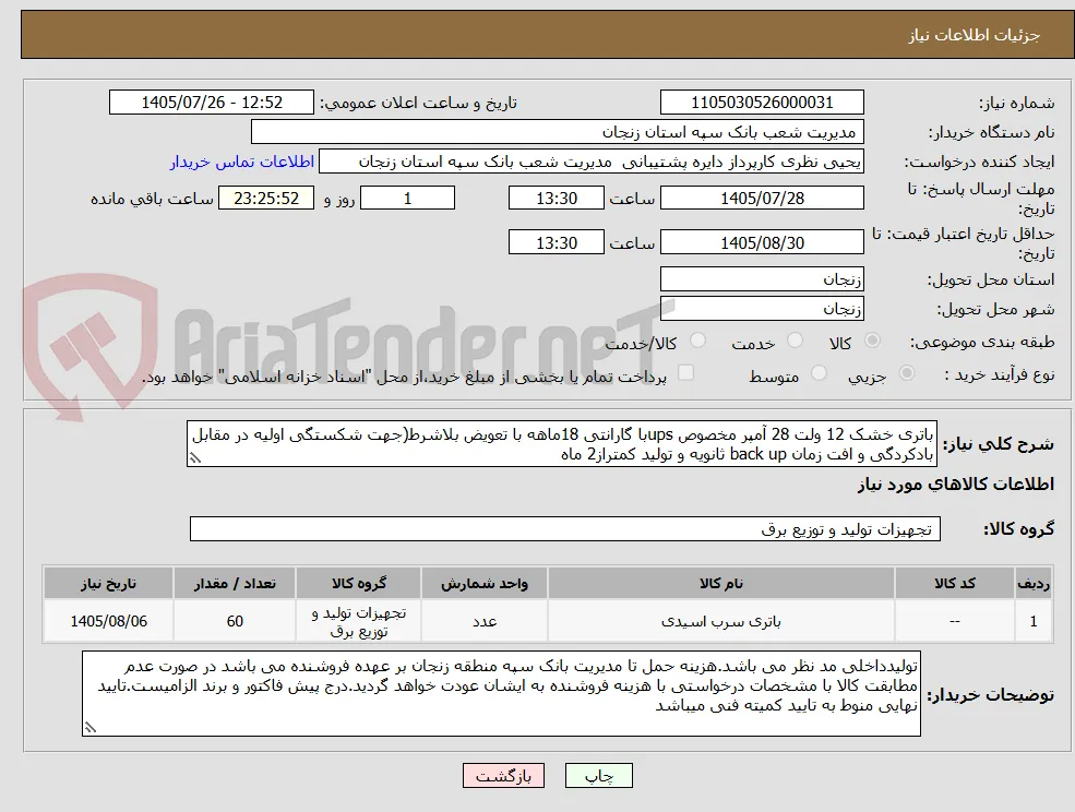 باتری خشک 12 ولت 28 آمپر مخصوص upsبا گارانتی 18ماهه با تعویض بلاشرط(جهت شکستگی اولیه در مقابل بادکردگی و افت زمان back up ثانویه و تولید کمتراز2 ماه