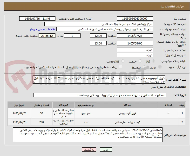 فویل آلومینیوم جنس ضخیم درجه 1   /     کیسه زباله بزرگ  جنس محکم و ضخیم ابعاد 8*100  درجه 1 // طبق فایل پیوست شده 