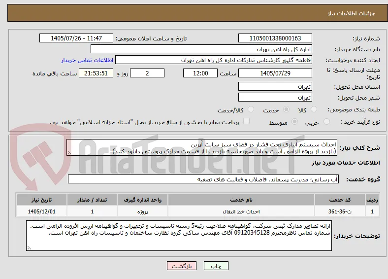 احداث سیستم آبیاری تحت فشار در فضای سبز سایت آپرین
(بازدید از پروژه الزامی است و باید صورتجلسه بازدید را از قسمت مدارک پیوستی دانلود کنید)