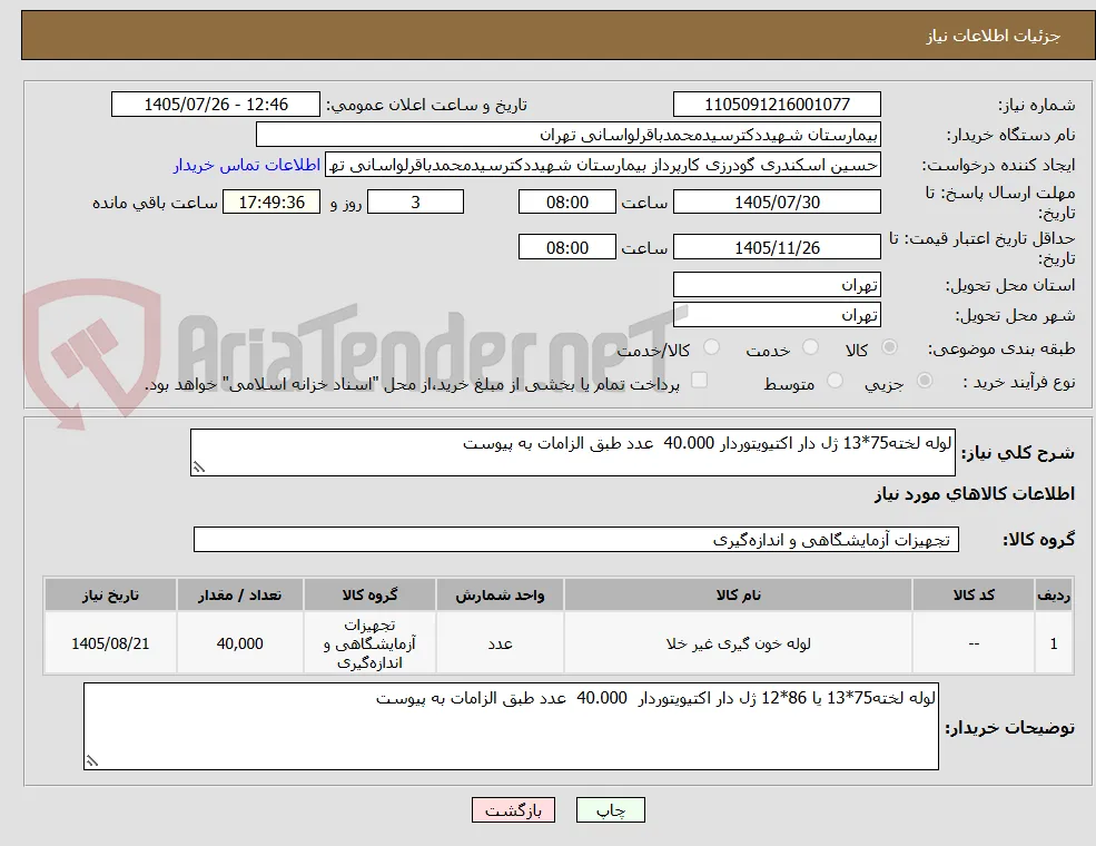 لوله لخته75*13 ژل دار اکتیویتوردار 40.000  عدد طبق الزامات به پیوست