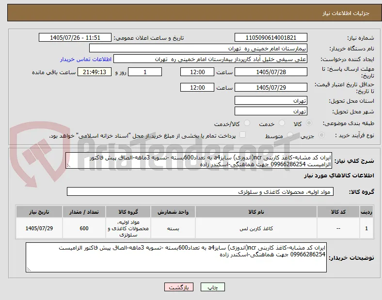 ایران کد مشابه-کاغذ کاربنی ncr(اندوزی) سایزa4 به تعداد600بسته -تسویه 3ماهه-الصاق پیش فاکتور الزامیست 09966286254 جهت هماهنگی-اسکندر زاده