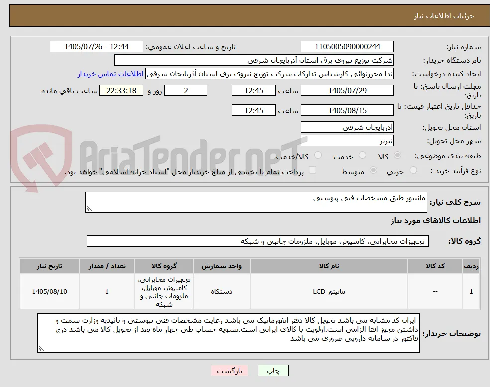 مانیتور طبق مشخصات فنی پیوستی