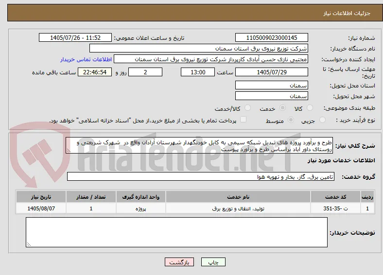 طرح و برآورد پروژه های تبدیل شبکه سیمی به کابل خودنگهدار شهرستان آرادان واقع در  شهرک شریعتی و روستای داور آباد براساس طرح و برآورد پیوست