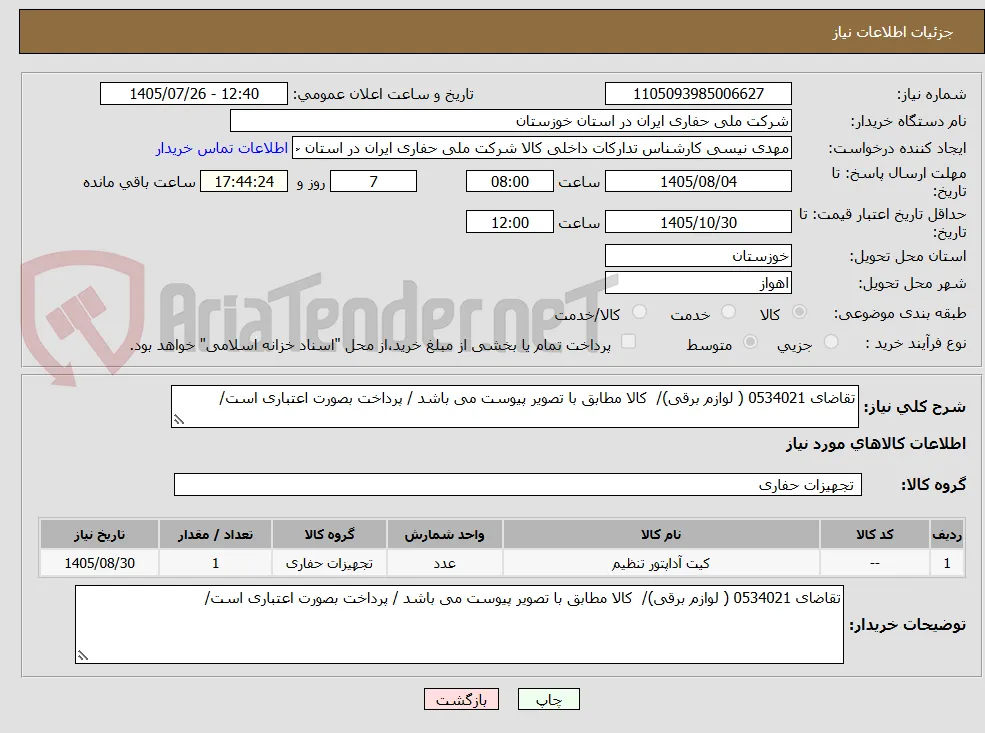 تقاضای 0534021 ( لوازم برقی)/  کالا مطابق با تصویر پیوست می باشد / پرداخت بصورت اعتباری است/